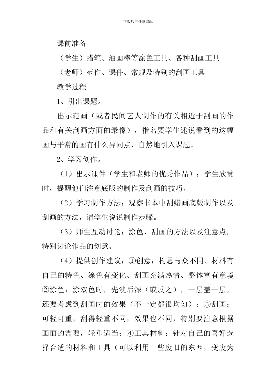 小学一年级美术《刮出来的画》教案及教学反思_第2页