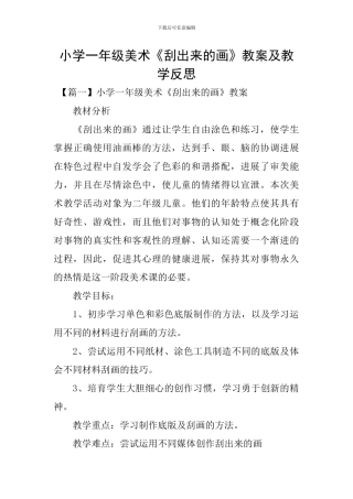 小学一年级美术《刮出来的画》教案及教学反思