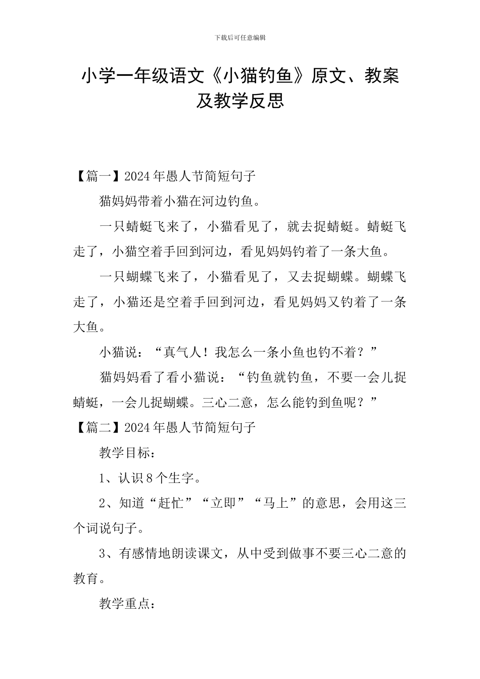 小学一年级语文《小猫钓鱼》原文、教案及教学反思_第1页