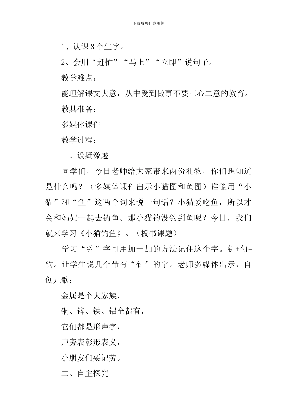 小学一年级语文《小猫钓鱼》原文、教案及教学反思_第2页