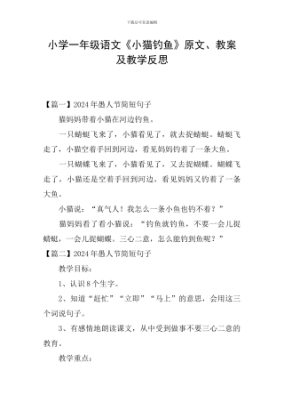 小学一年级语文《小猫钓鱼》原文、教案及教学反思