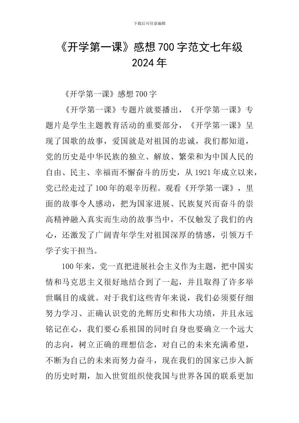 《开学第一课》感想700字范文七年级2024年_第1页