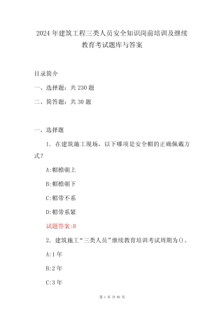 2024年建筑工程三类人员安全知识岗前培训及继续教育考试题库与答案