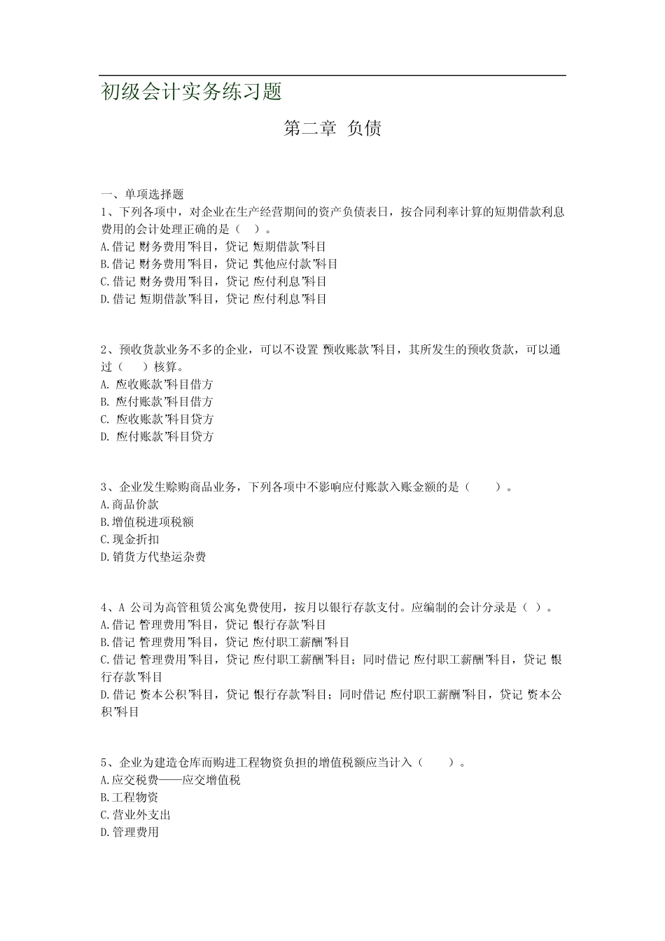 初级会计职称考试《初级会计实务》第二章习题及答案 _第1页