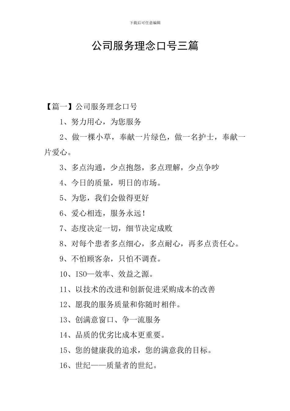公司服务理念口号三篇_第1页