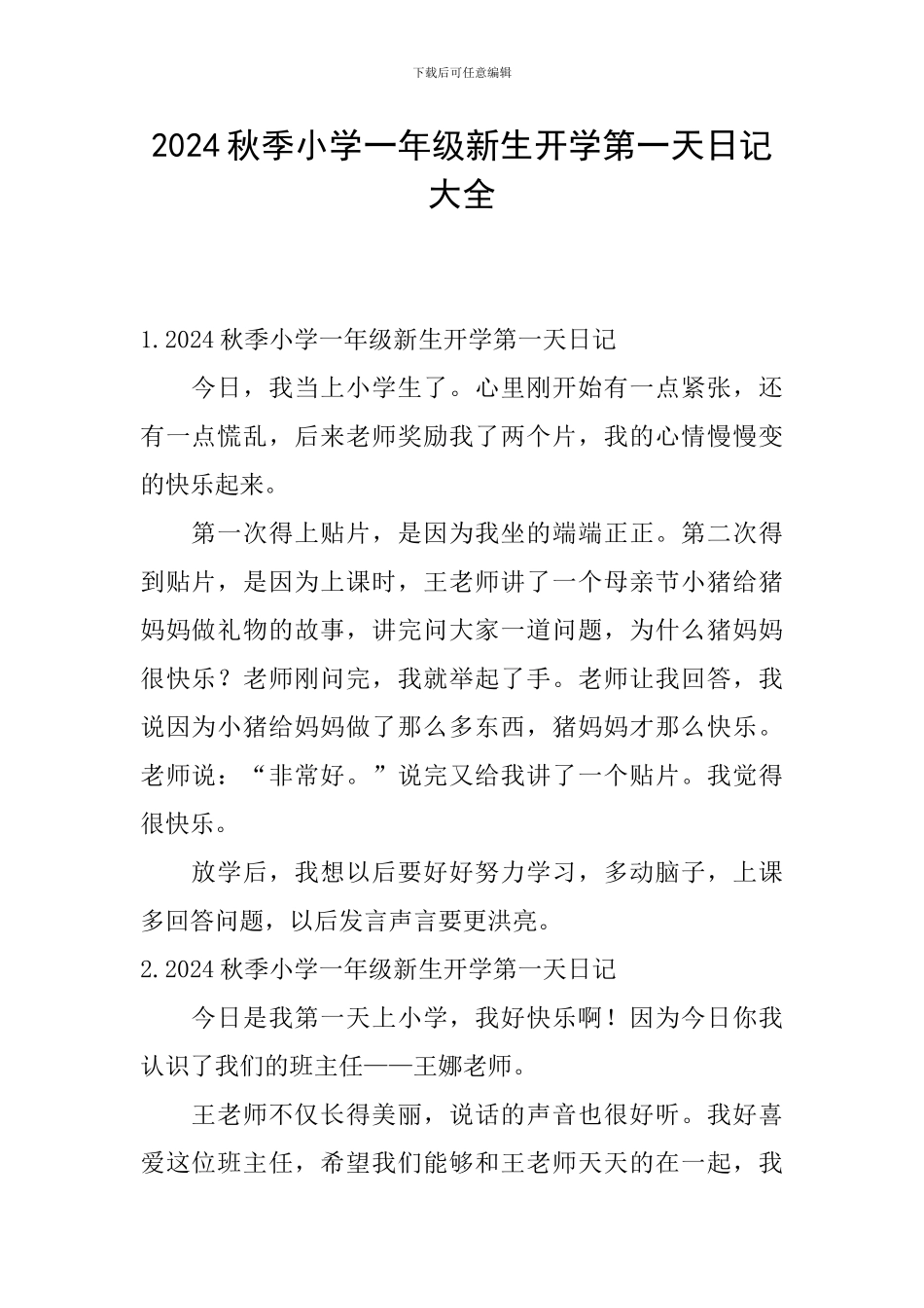 2024秋季小学一年级新生开学第一天日记大全_第1页