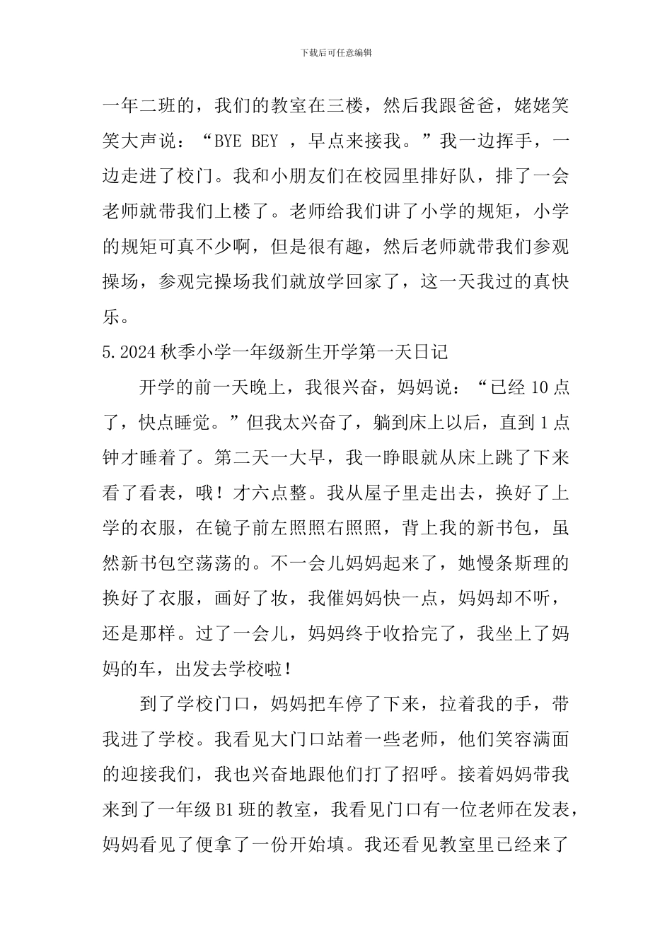 2024秋季小学一年级新生开学第一天日记大全_第3页
