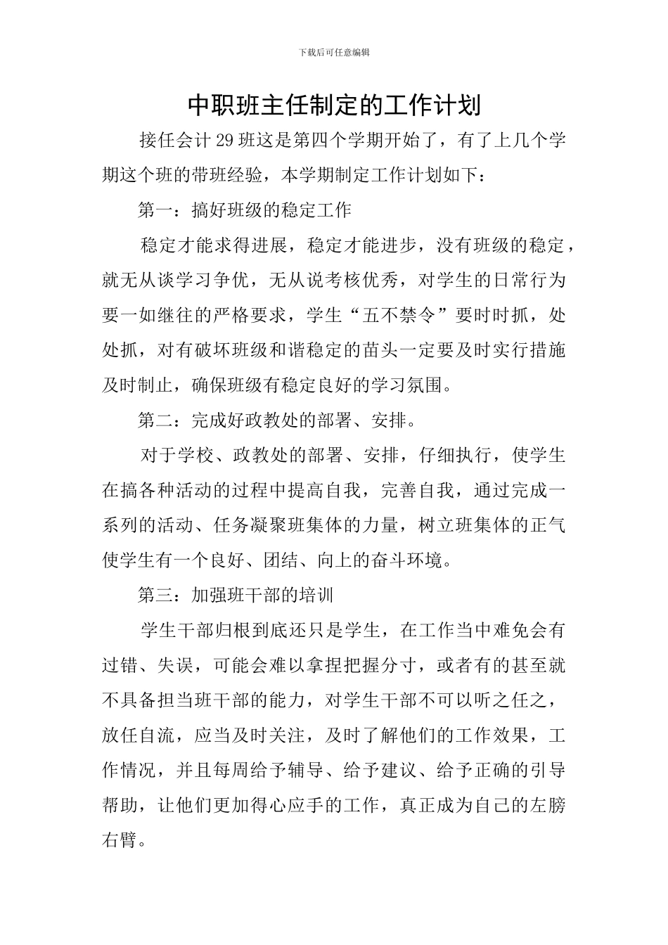 中职班主任制定的工作计划_第1页