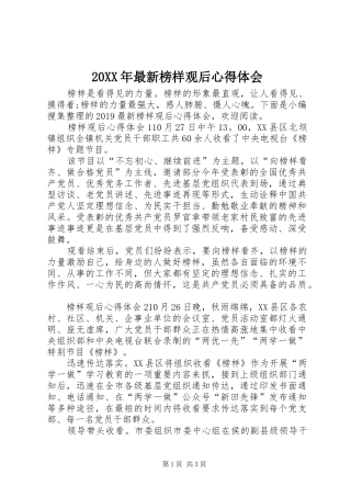 20XX年最新榜样观后心得体会