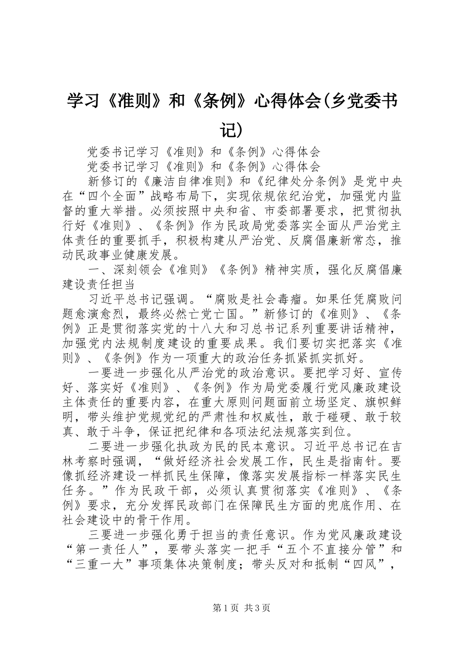 学习《准则》和《条例》心得体会(乡党委书记)_第1页