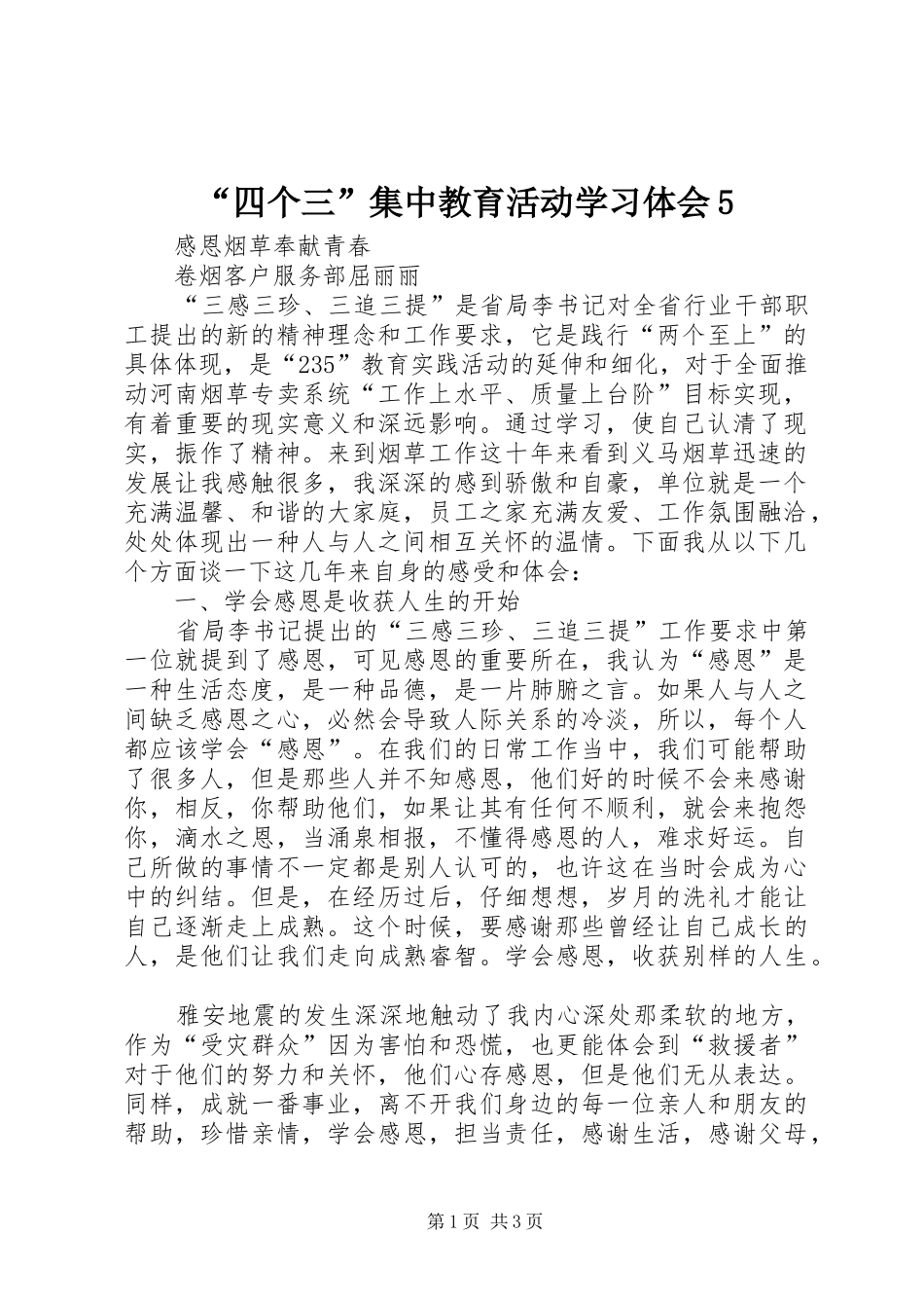 “四个三”集中教育活动学习体会5_第1页