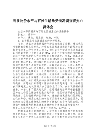 当前物价水平与百姓生活承受情况调查研究心得体会