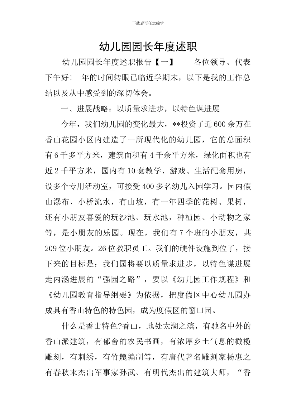 幼儿园园长年度述职_第1页