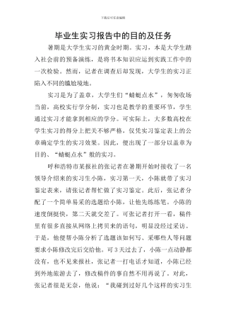 毕业生实习报告中的目的及任务