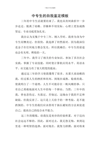 中专生的自我鉴定模板