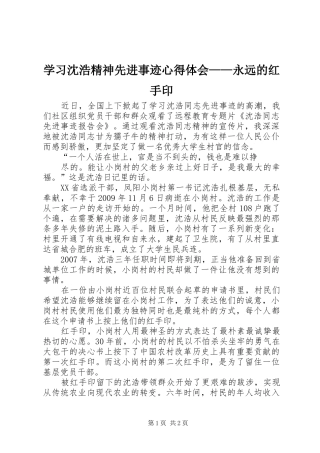学习沈浩精神先进事迹心得体会——永远的红手印