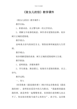 《致女儿的信》教学课件