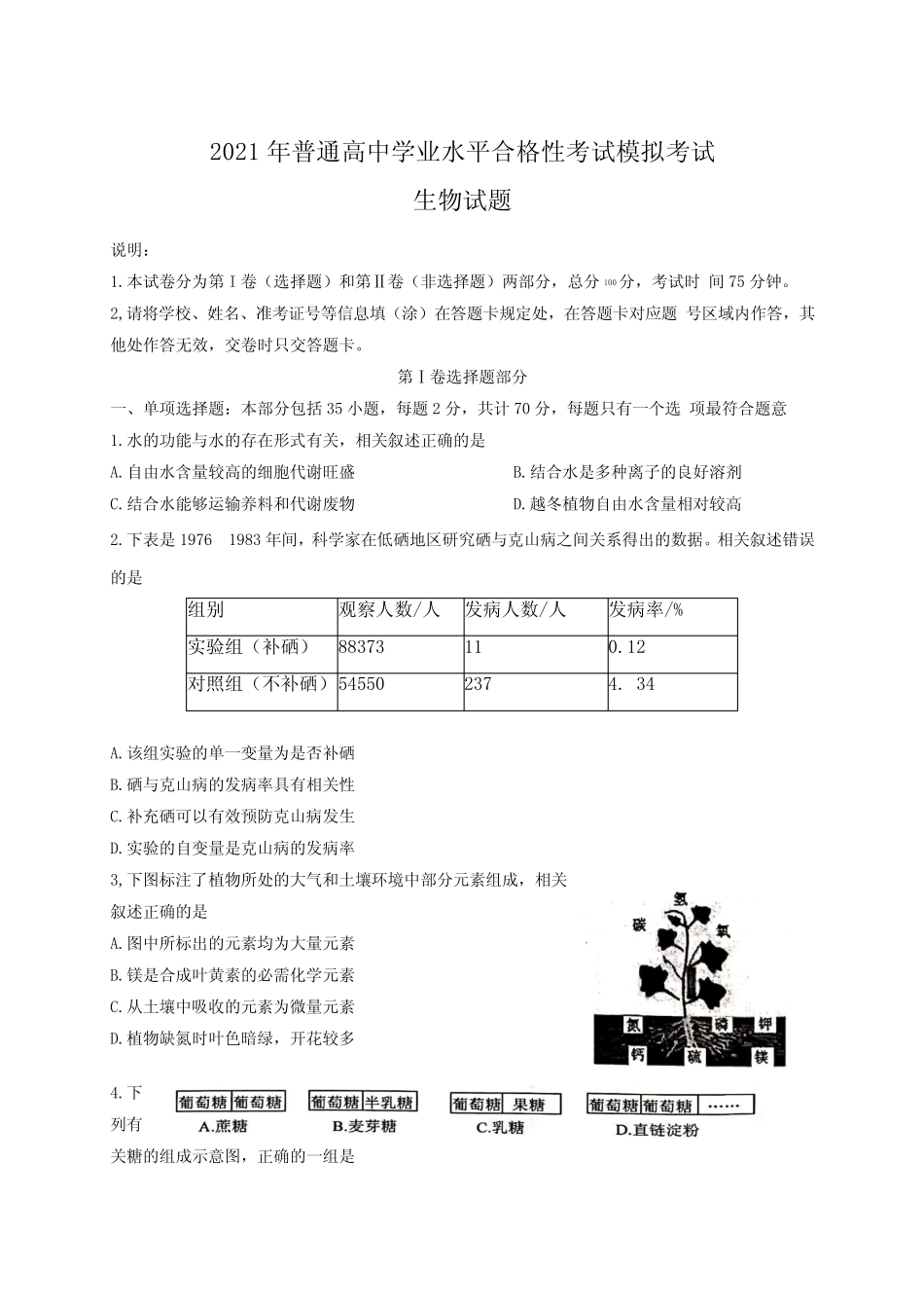 江苏省连云港市2021年普通高中学业水平合格性考试 生物试题含答案_第1页