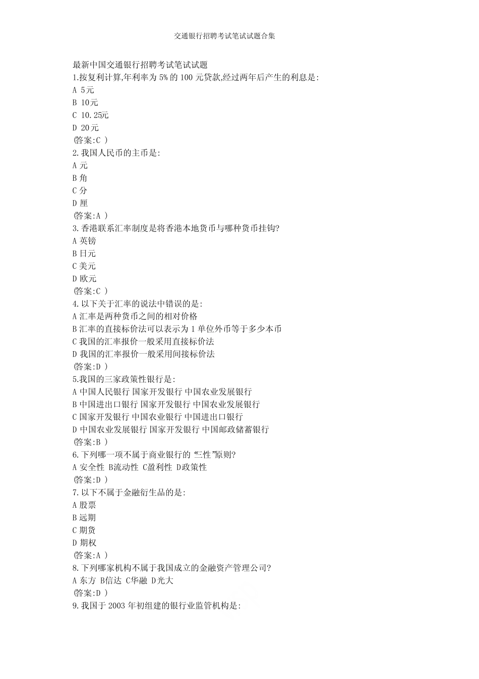 交通银行招聘考试笔试试题合集 _第1页