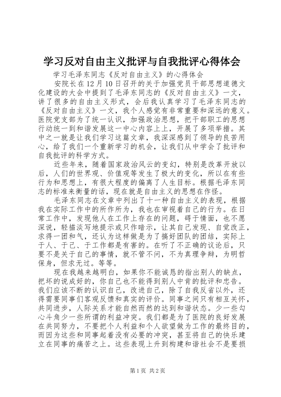 学习反对自由主义批评与自我批评心得体会_2_第1页