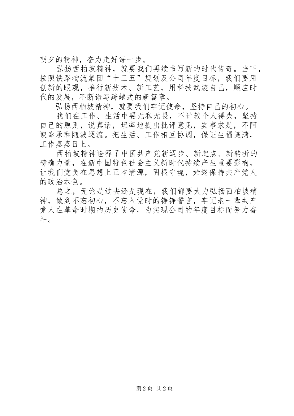 西柏坡红色精神学习心得_第2页