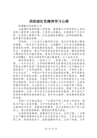 西柏坡红色精神学习心得