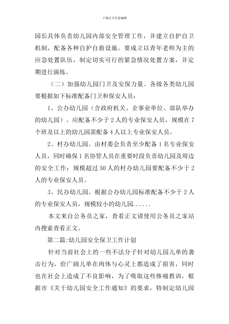 幼儿园内的安全工作计划范文_第2页