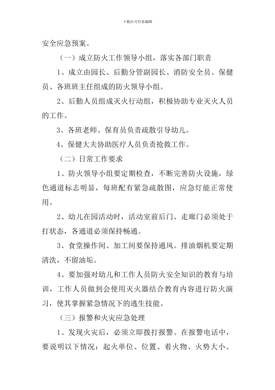 幼儿园内的安全工作计划范文_第3页