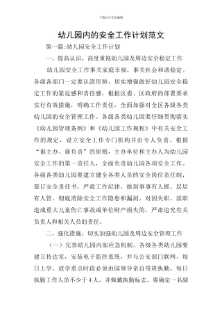 幼儿园内的安全工作计划范文