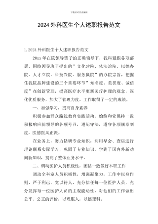 2024外科医生个人述职报告范文