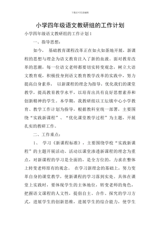 小学四年级语文教研组的工作计划