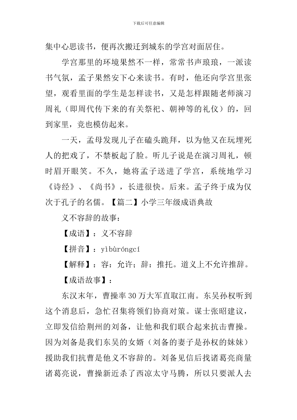 小学三年级成语典故_第2页