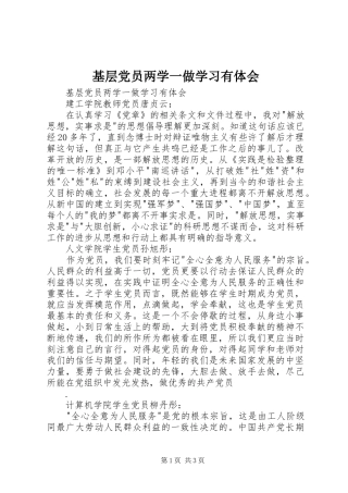基层党员两学一做学习有体会