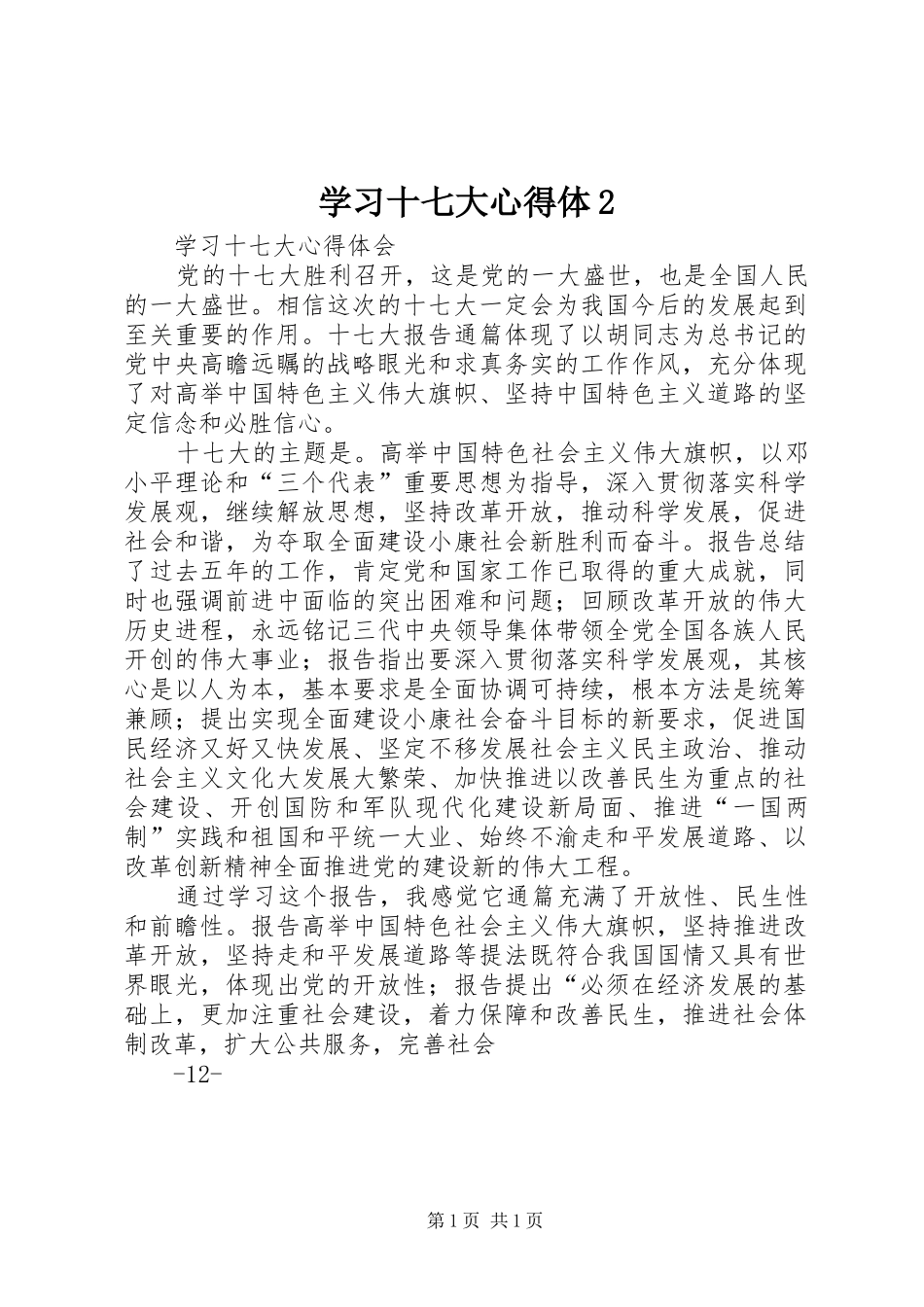 学习十七大心得体2 (5)_第1页