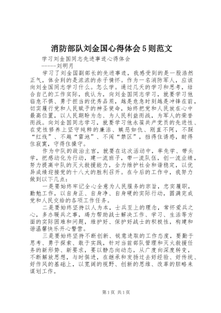 消防部队刘金国心得体会5则范文