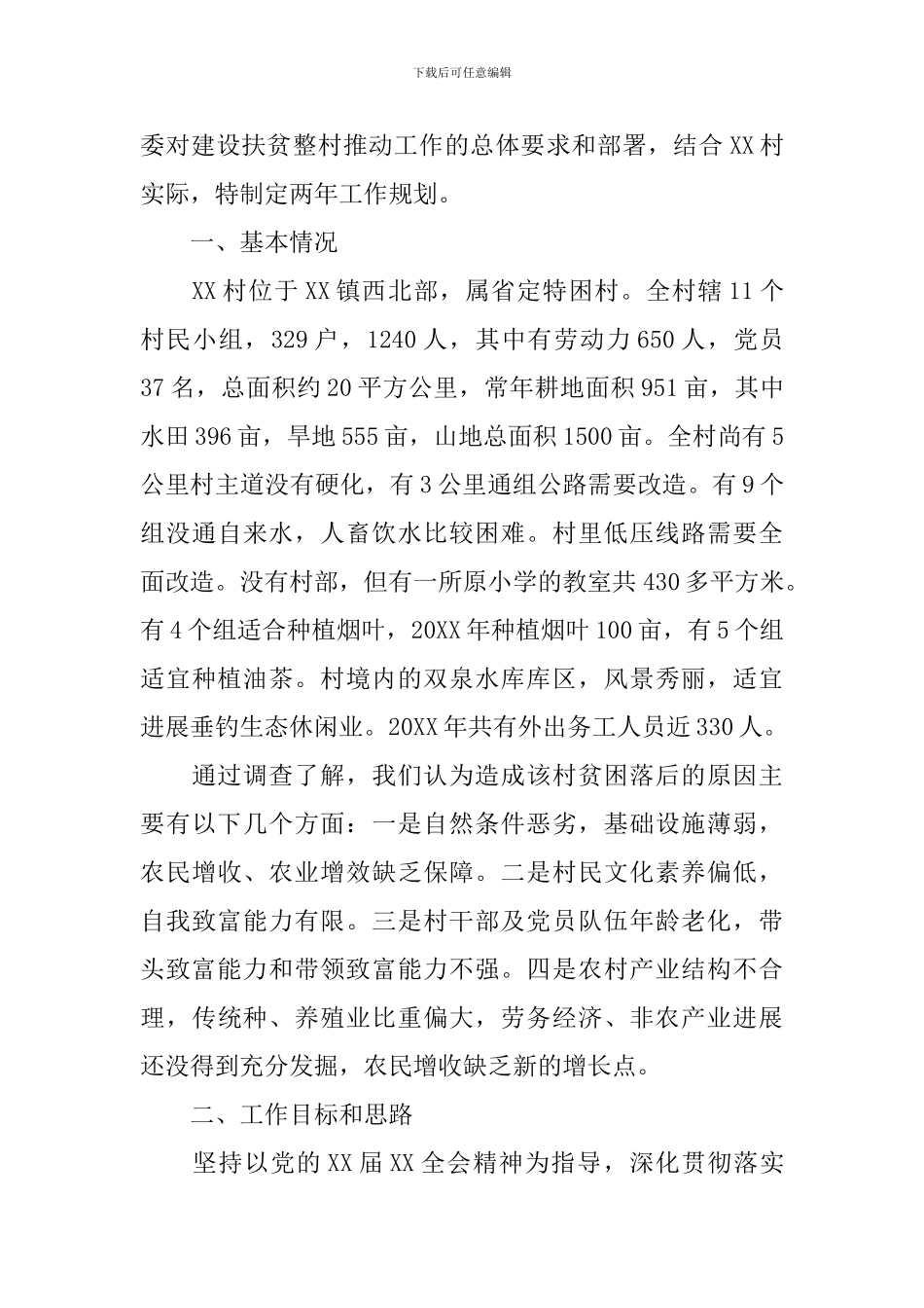 扶贫村工作计划模板2024_第3页