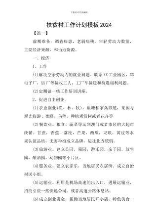 扶贫村工作计划模板2024