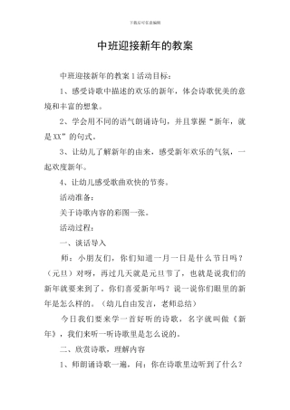 中班迎接新年的教案