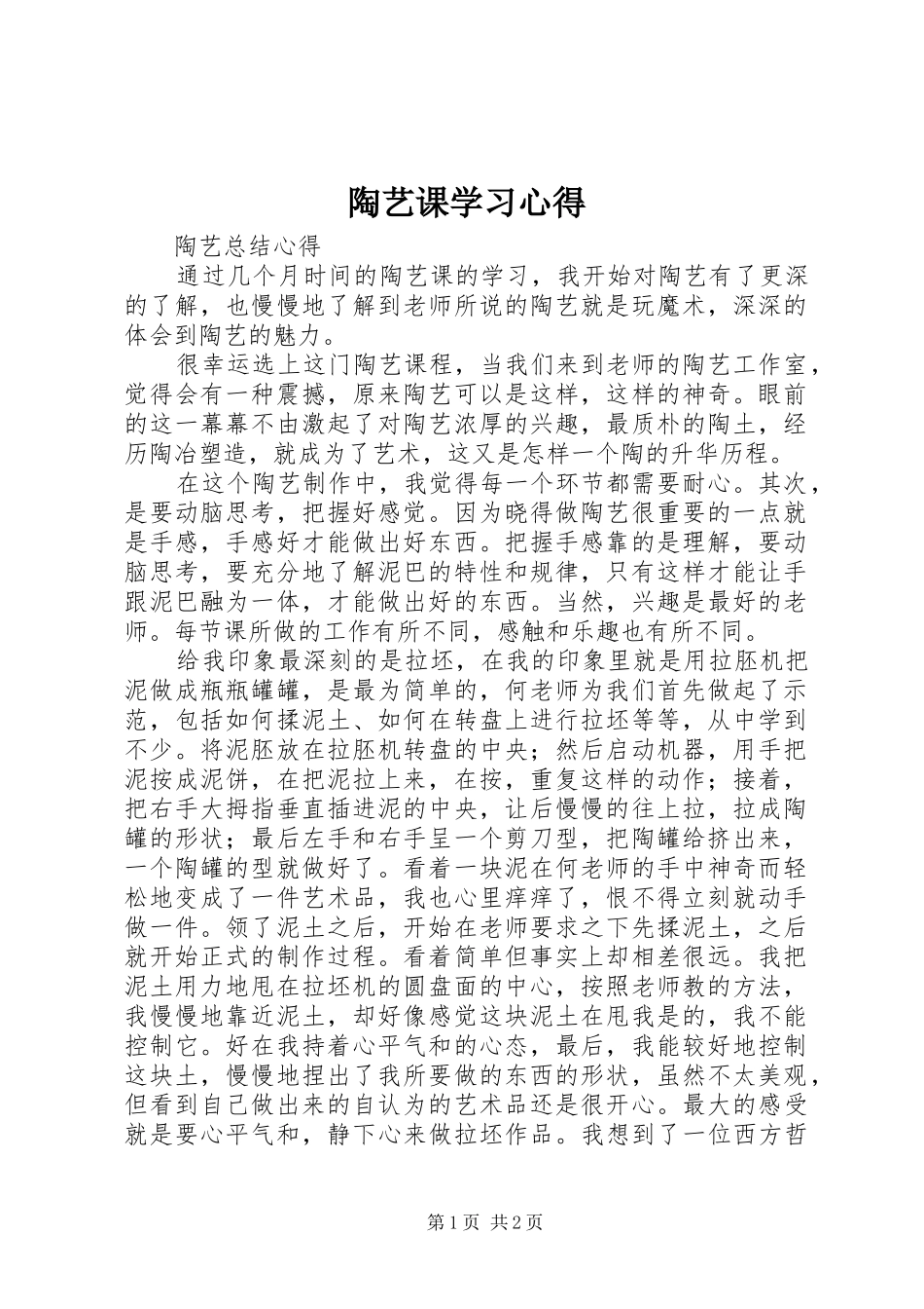 陶艺课学习心得_第1页