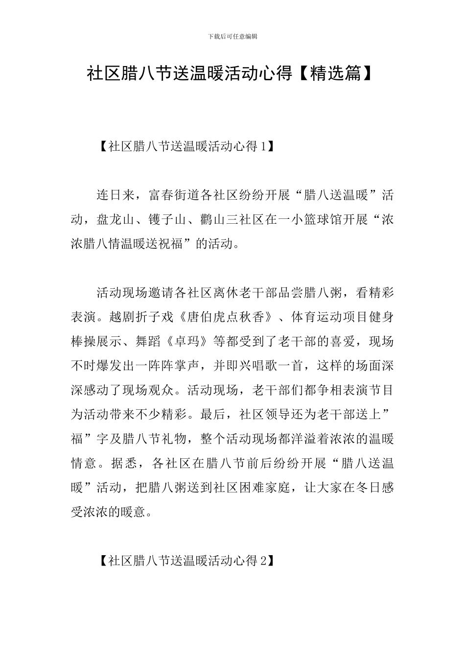 社区腊八节送温暖活动心得_第1页