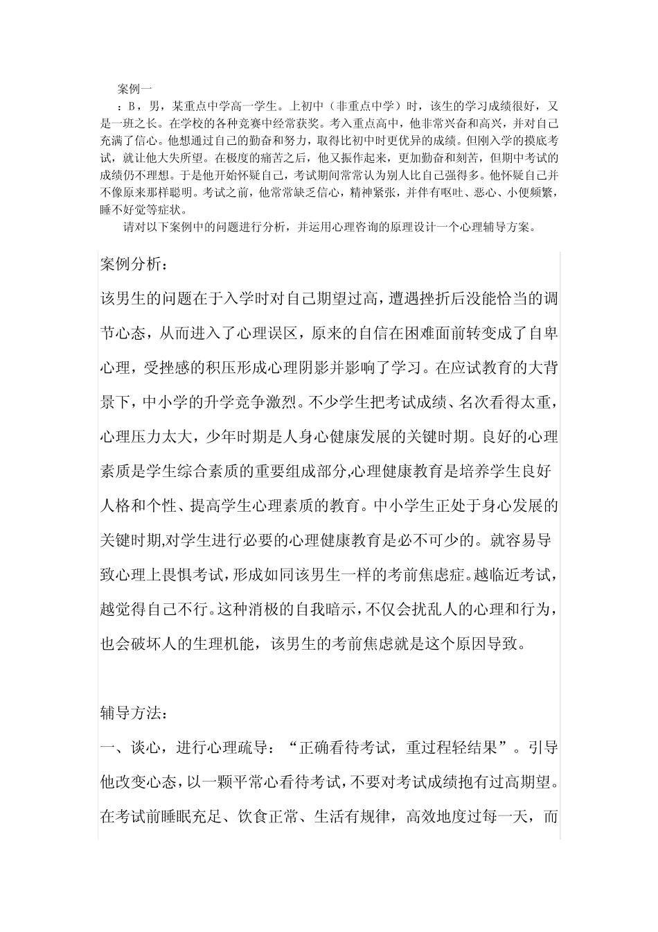 心理学C证案例分析 _第1页