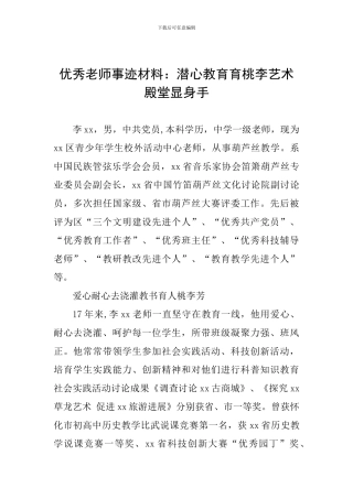 优秀教师事迹材料：潜心教育育桃李艺术殿堂显身手
