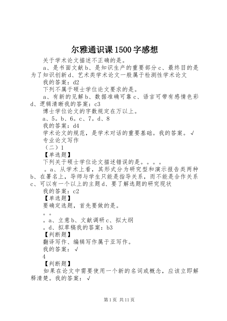 尔雅通识课1500字感想_第1页