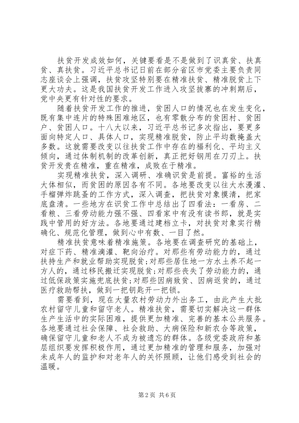 20XX年农村扶贫工作心得和感悟范文五篇_第2页