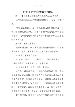 关于互惠生自我介绍信息
