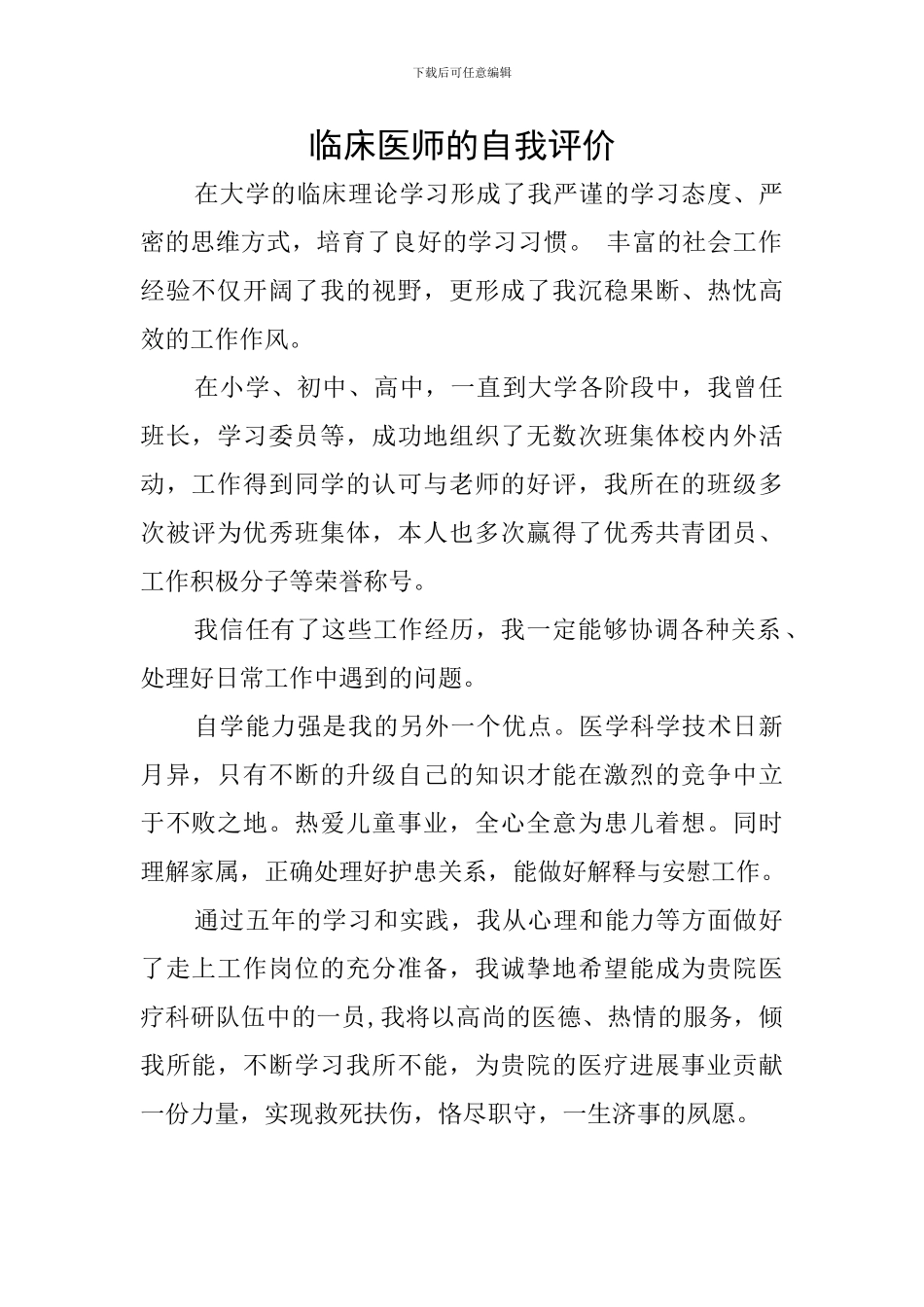 临床医师的自我评价_第1页