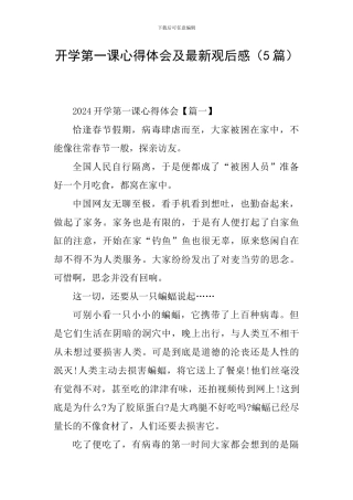 开学第一课心得体会及最新观后感