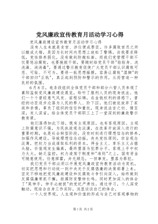 党风廉政宣传教育月活动学习心得
