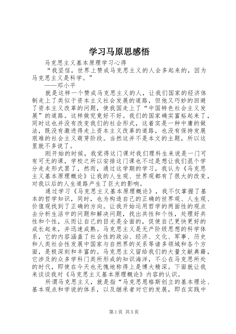 学习马原思感悟_1_第1页