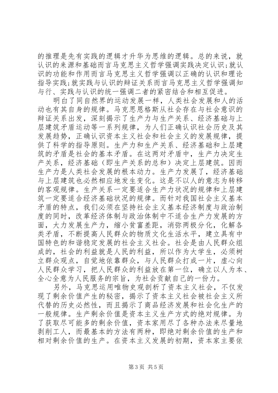 学习马原思感悟_1_第3页